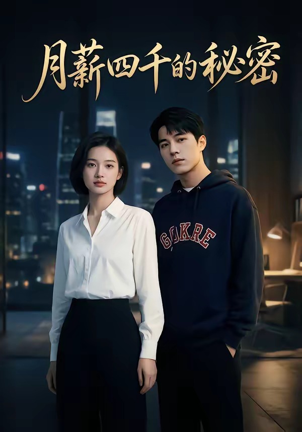 月薪四千的秘密 Ai漫剧(全集)