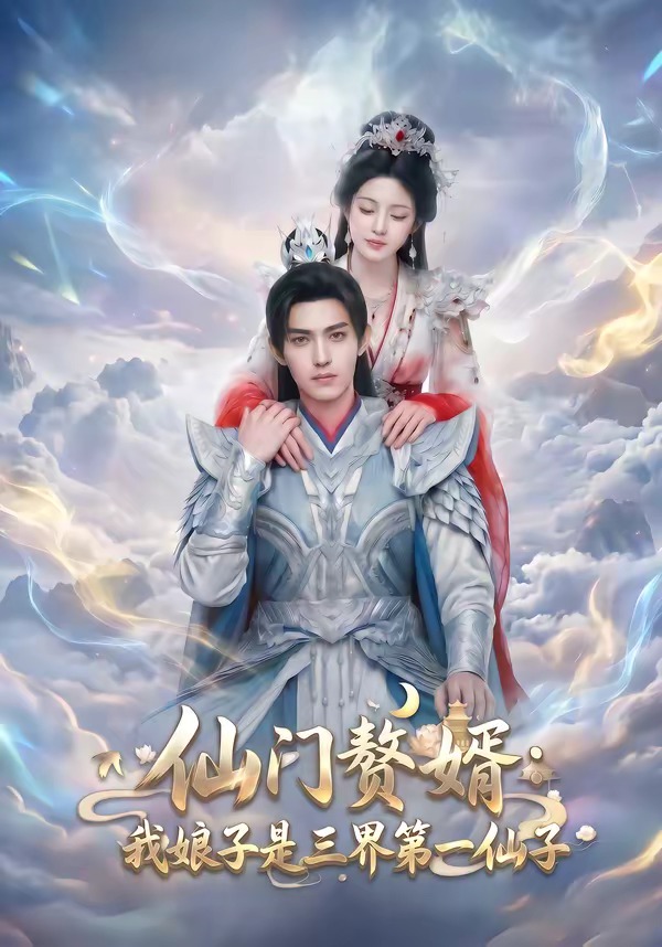 仙门赘婿：我娘子是三界第一仙子 Ai漫剧(全集)