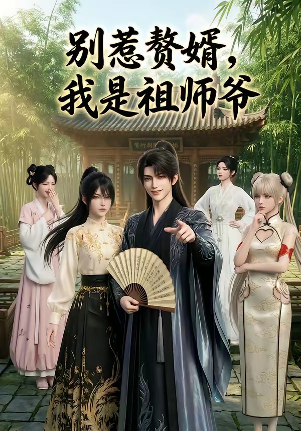 别惹赘婿，我是祖师爷 Ai漫剧(全集)