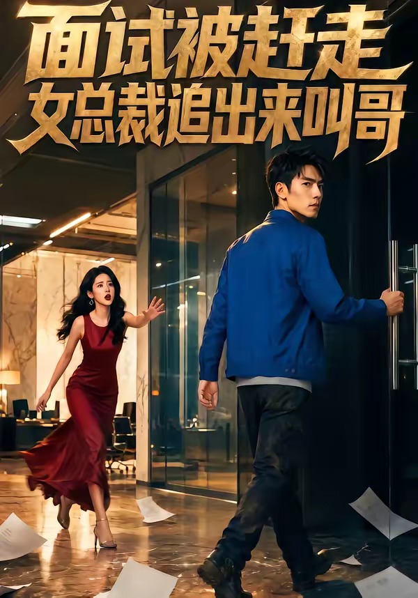 面试被赶走女总裁追出来叫哥 Ai漫剧(全集)
