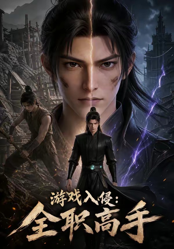 游戏入侵：全职高手 Ai漫剧(全集)
