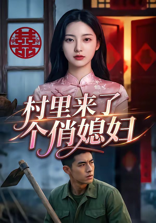 村里来了个俏媳妇 Ai(全集)