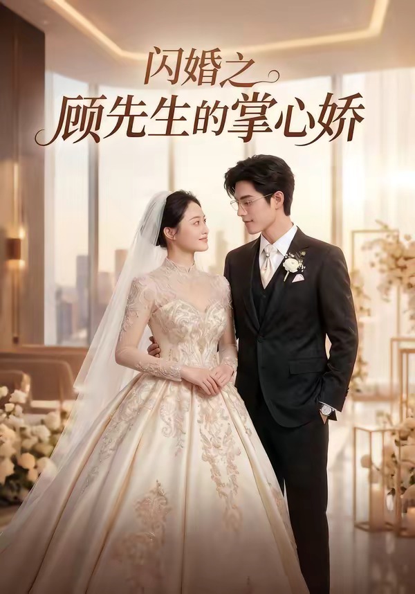 闪婚之顾先生的掌心娇 Ai漫剧(全集)