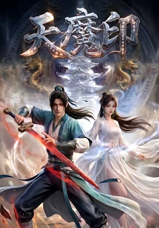 天魔印 Ai漫剧(全集)