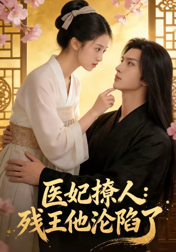 医妃撩人：残王他沦陷了 Ai漫剧(全集)