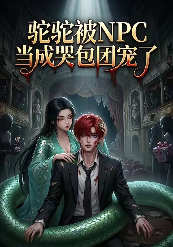 驼驼被NPC当成哭包团宠了 Ai漫剧(全集)