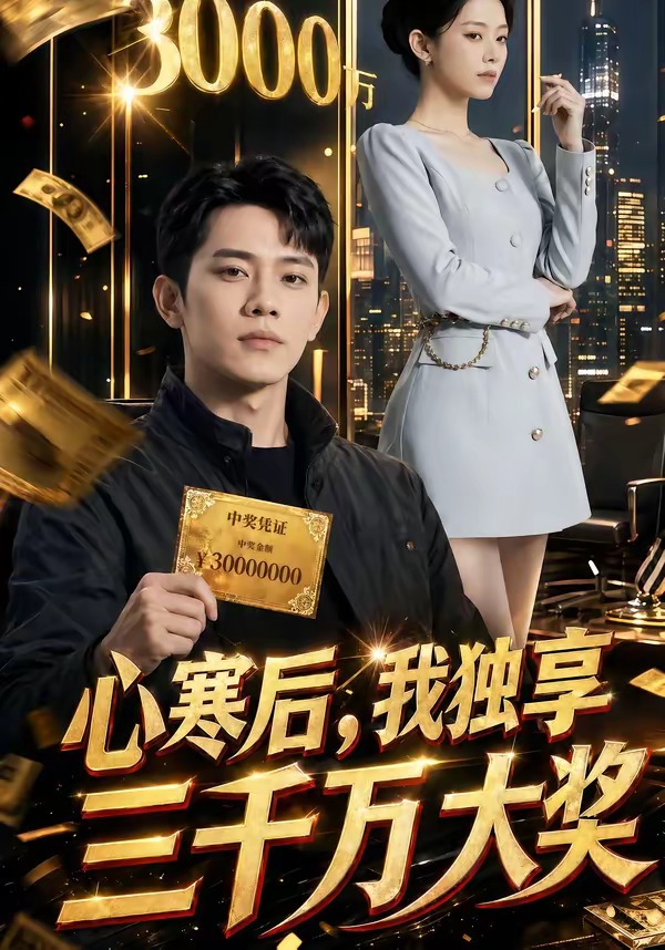 心寒后，我独享三千万大奖 Ai(全集)
