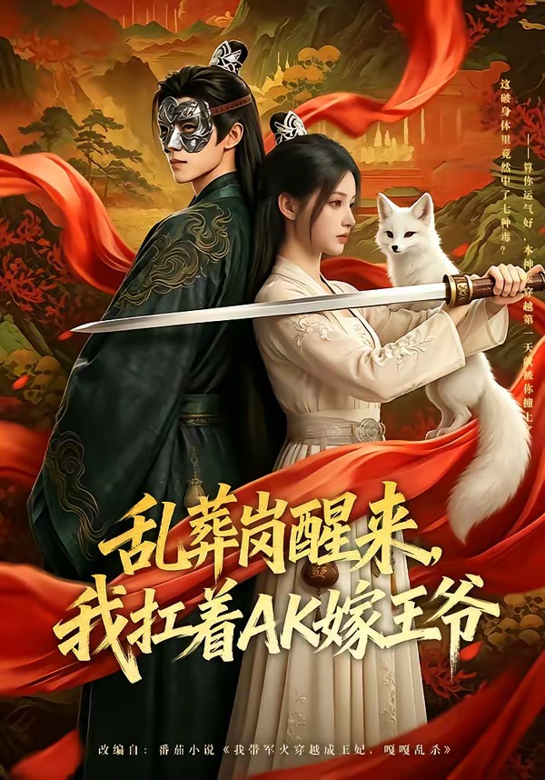 乱葬岗醒来，我扛着AK嫁王爷 Ai漫剧(全集)