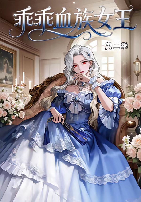 乖乖血族女王第二季 Ai漫剧(全集)