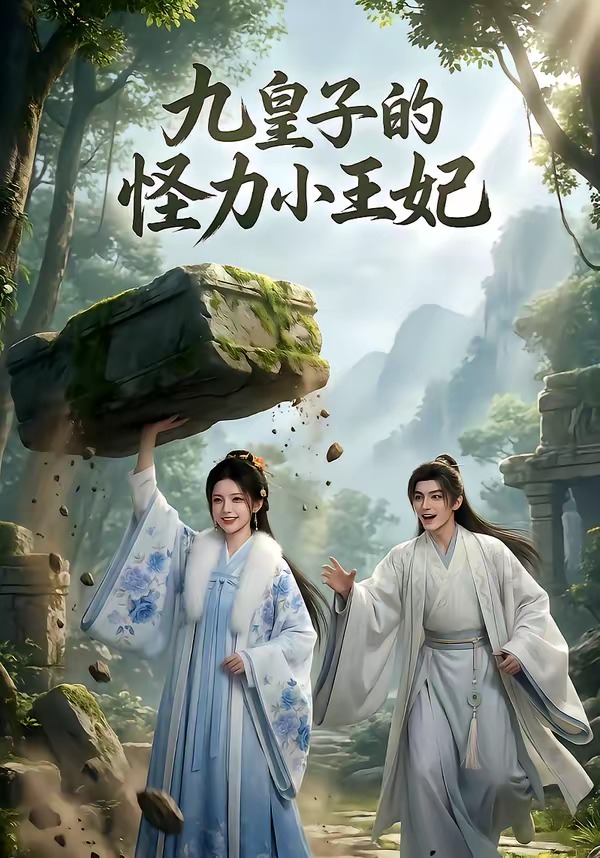 九皇子的怪力小王妃 Ai漫剧(全集)