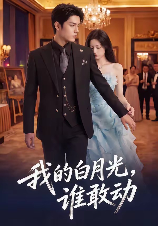 我的白月光，谁敢动 Ai漫剧(全集)