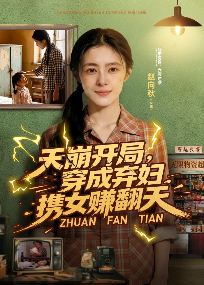天崩开局，穿成弃妇携女赚翻天 Ai(全集)