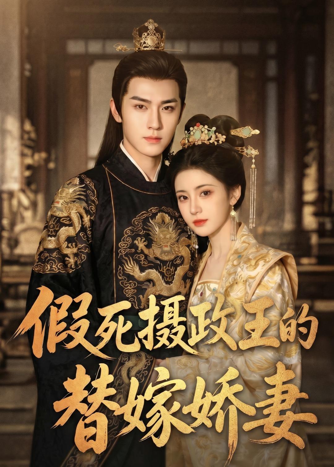 假死摄政王的替嫁娇妻 Ai(全集)