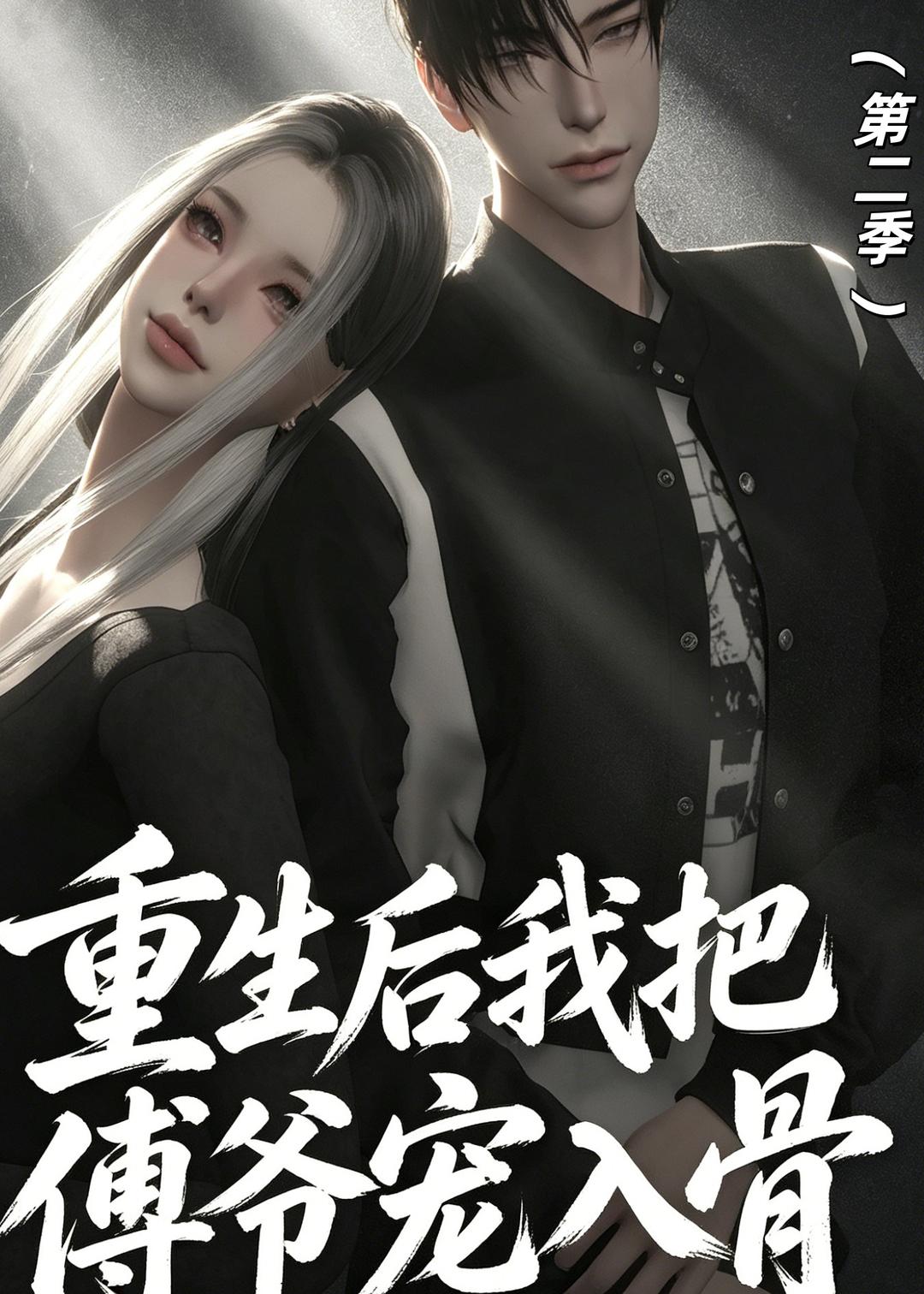 重生后我把傅爷宠入骨第二季 动漫(全集)