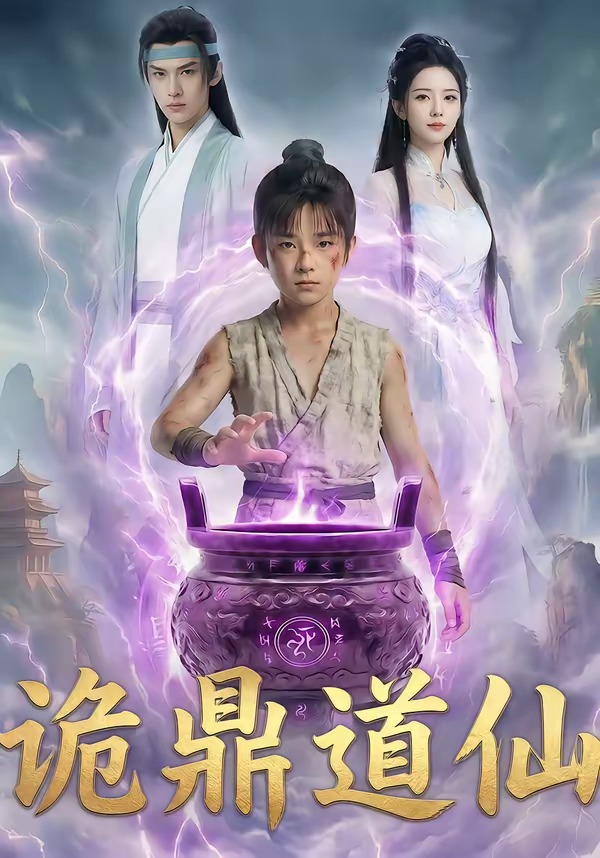 诡鼎道仙 Ai漫剧(全集)