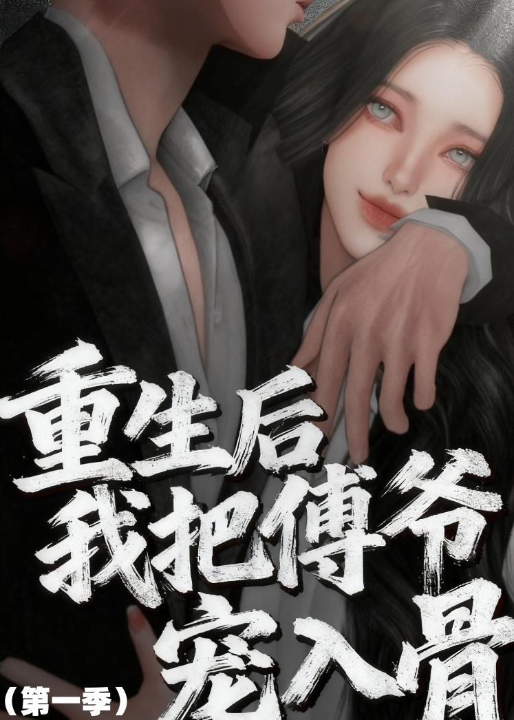 重生后我把傅爷宠入骨第一季 动漫(全集)