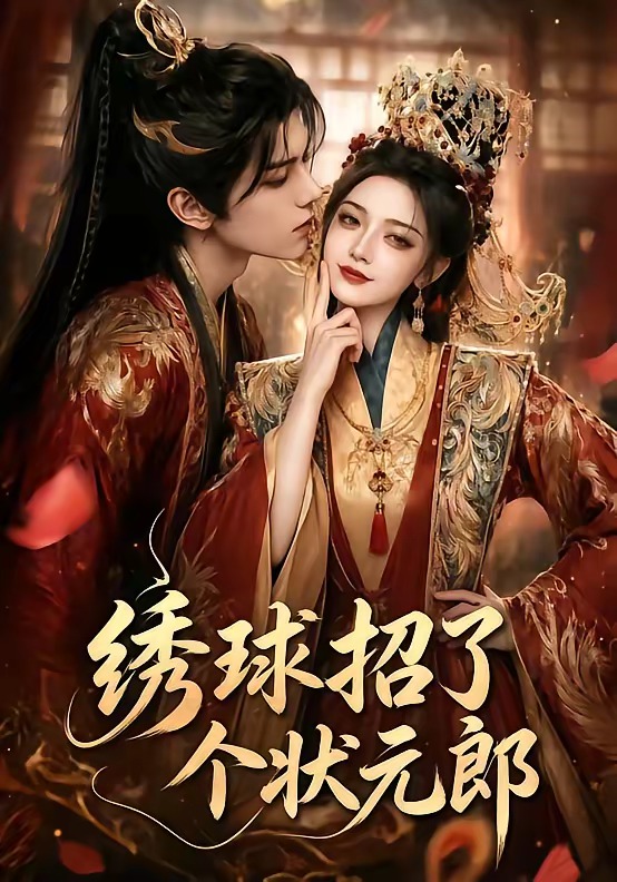 绣球招了个状元郎 Ai漫剧(全集)