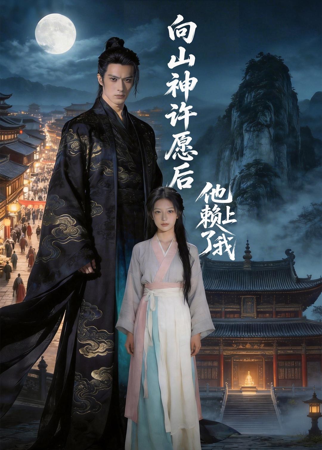 向山神许愿后，他赖上了我 Ai(全集)