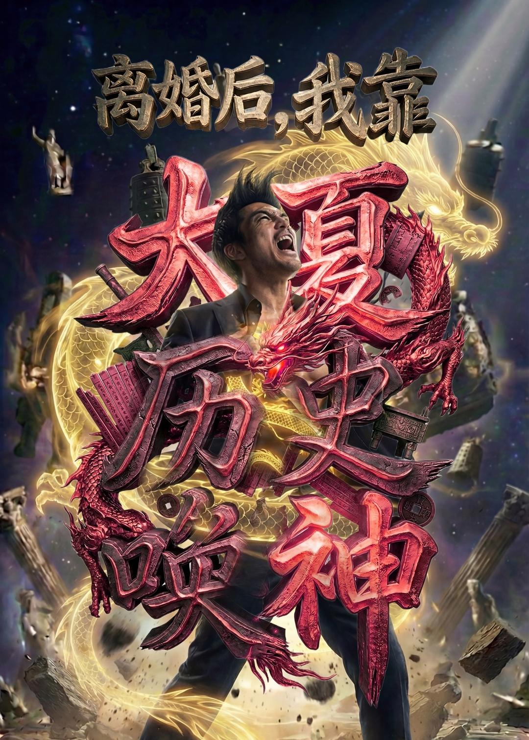 离婚后，我靠大夏历史唤神 Ai(全集)