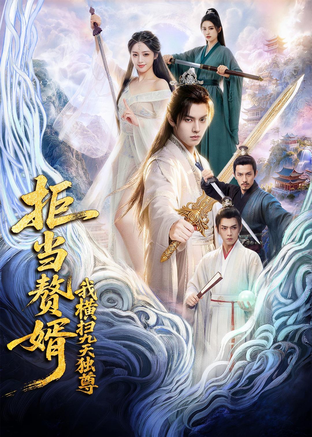 拒当赘婿，我横扫九天独尊 Ai(全集)