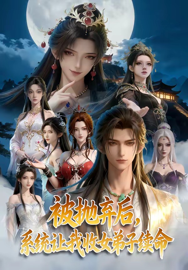 被抛弃后，系统让我收女弟子续命 Ai漫剧(全集)