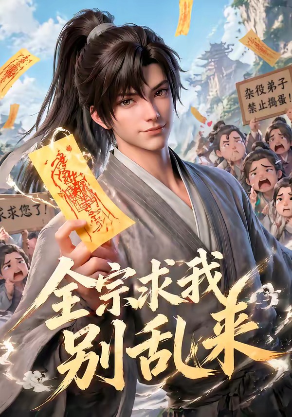 全宗求我别乱来 Ai漫剧(全集)