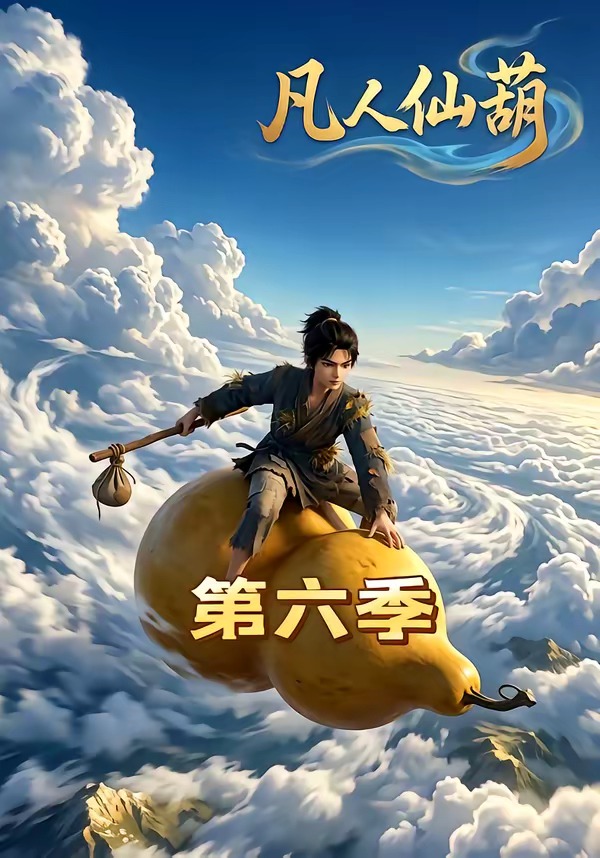 凡人仙葫第六季 Ai漫剧(全集)