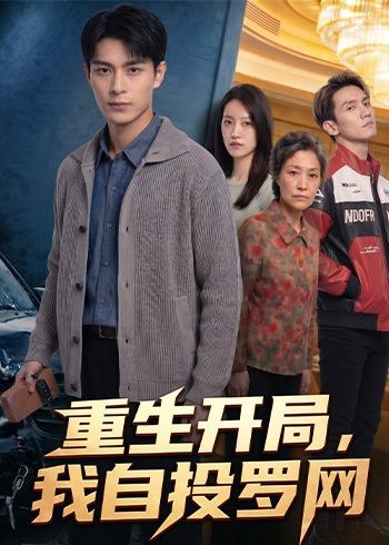 重生开局-我自投罗网 Ai(全集)