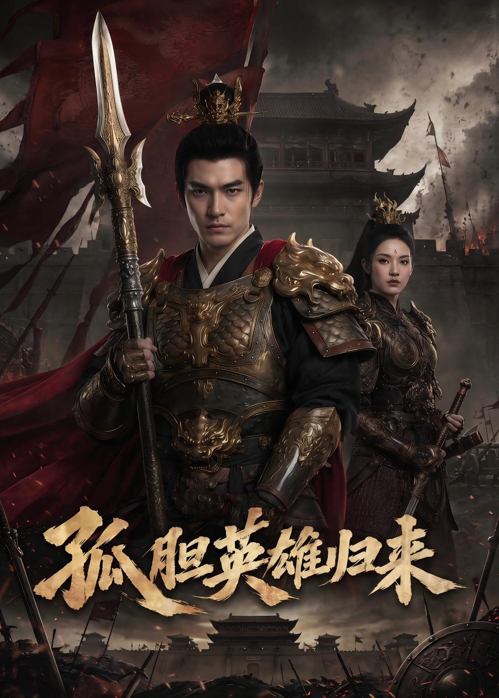 孤胆英雄归来 Ai(全集)