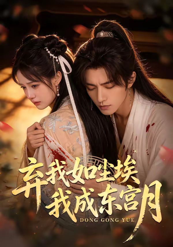 弃我如尘埃，我成东宫月 Ai漫剧(全集)