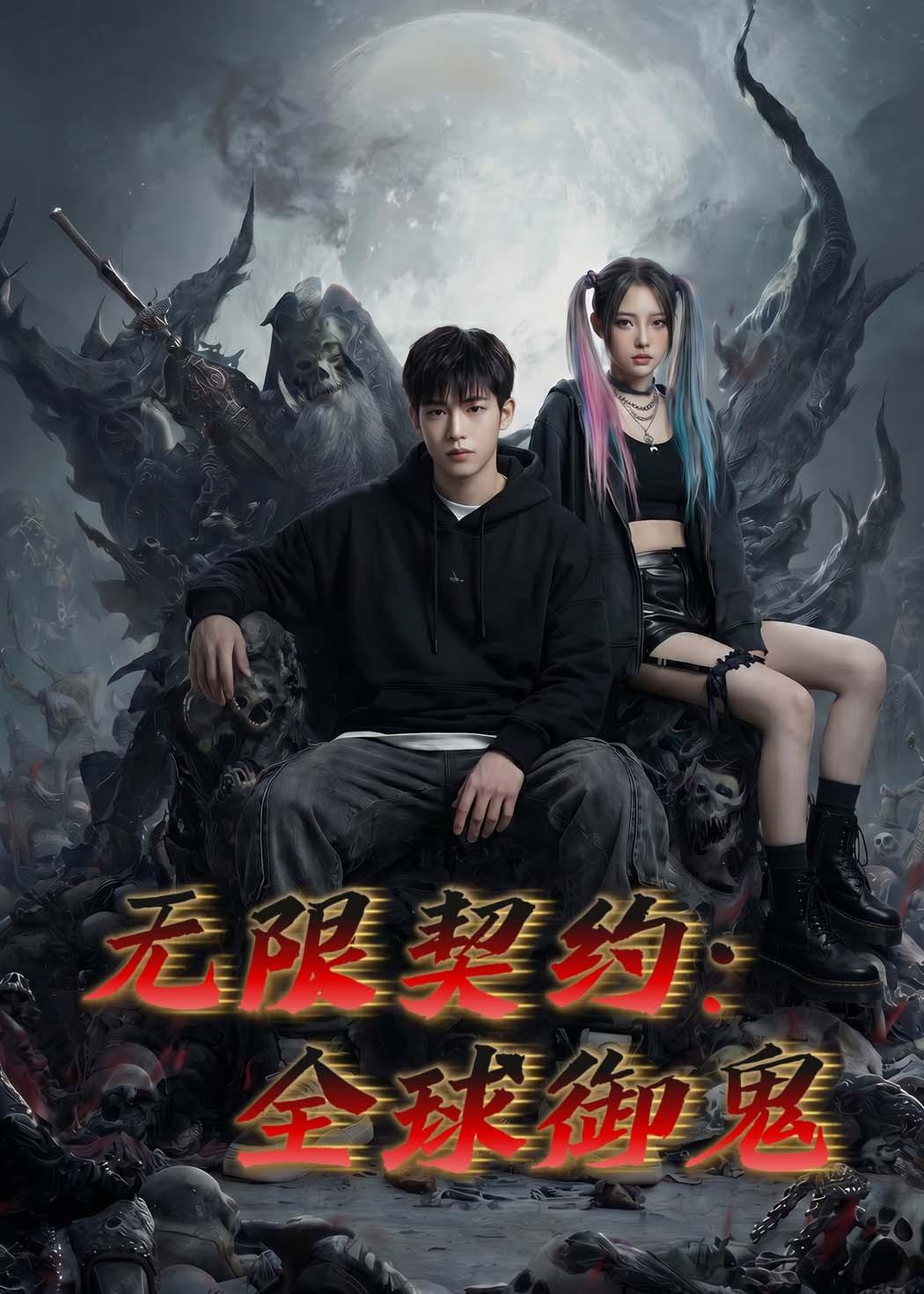 无限契约：全球御鬼 Ai(全集)
