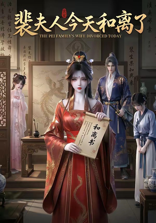 裴夫人今天和离了 Ai漫剧(全集)