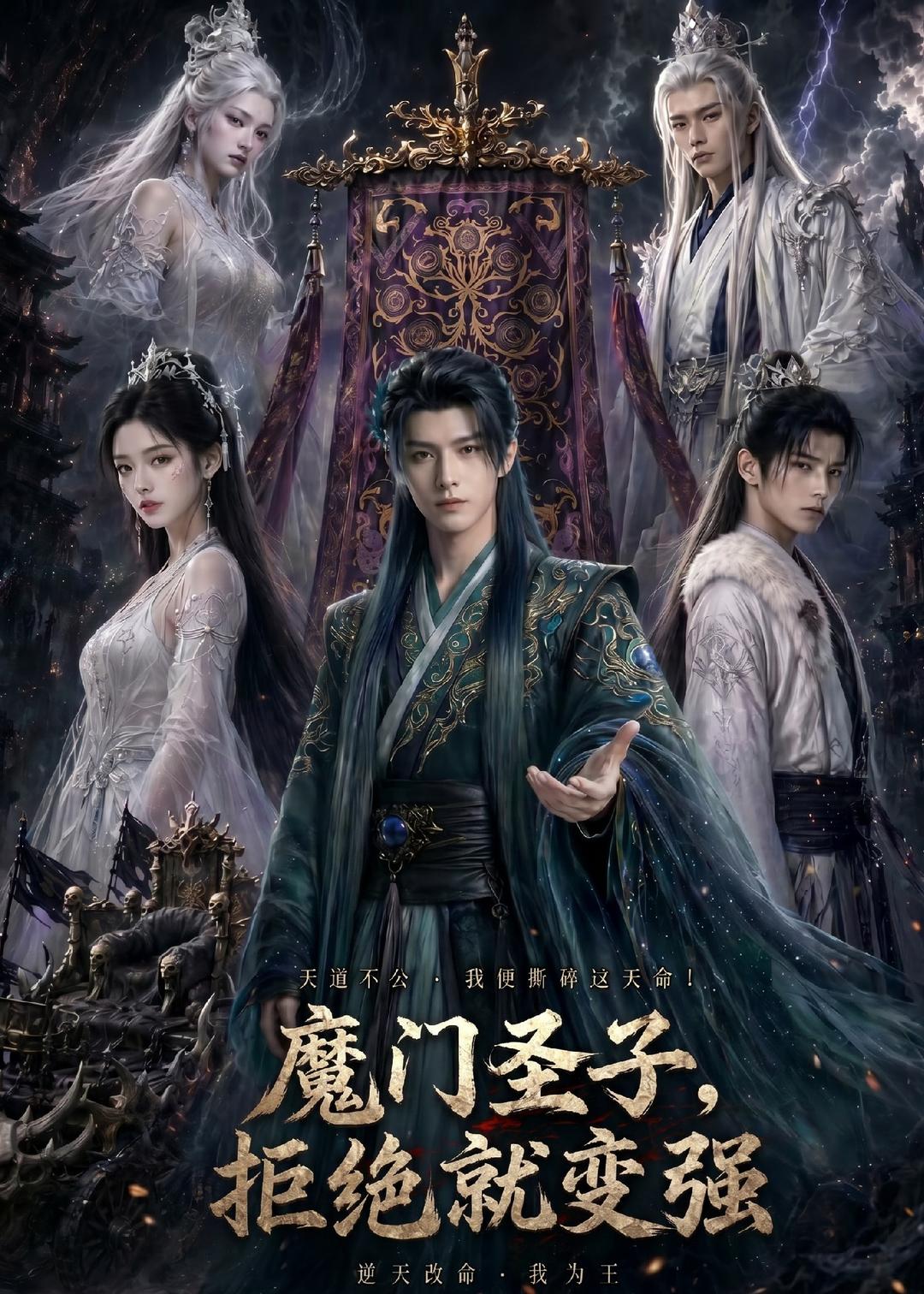魔门圣子，拒绝就变强 Ai(全集)