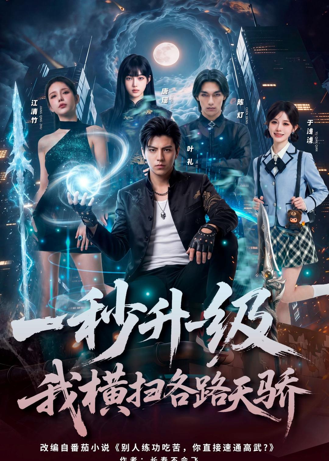 一秒升一级，我横扫各路天骄 Ai(全集)