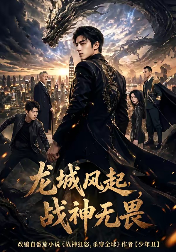 龙城风起，战神无畏 Ai漫剧(全集)