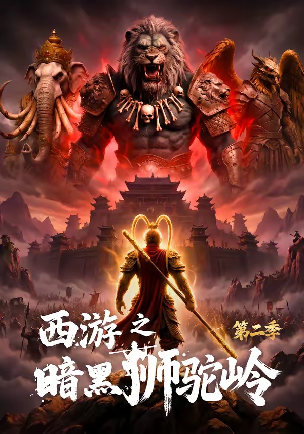 西游之暗黑狮驼岭第二季 Ai漫剧(全集)