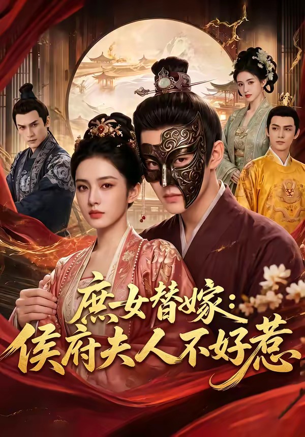 庶女替嫁：侯府夫人不好惹 Ai漫剧(全集)