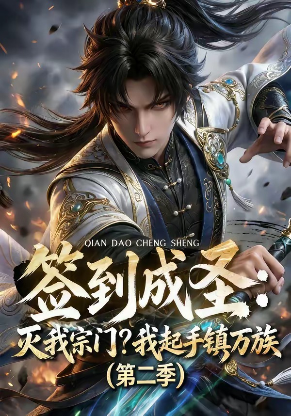 签到成圣：灭我宗门？我起手镇万族第二季 Ai漫剧(全集)