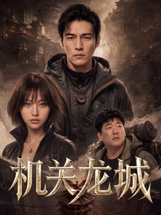 机关龙城(全集)