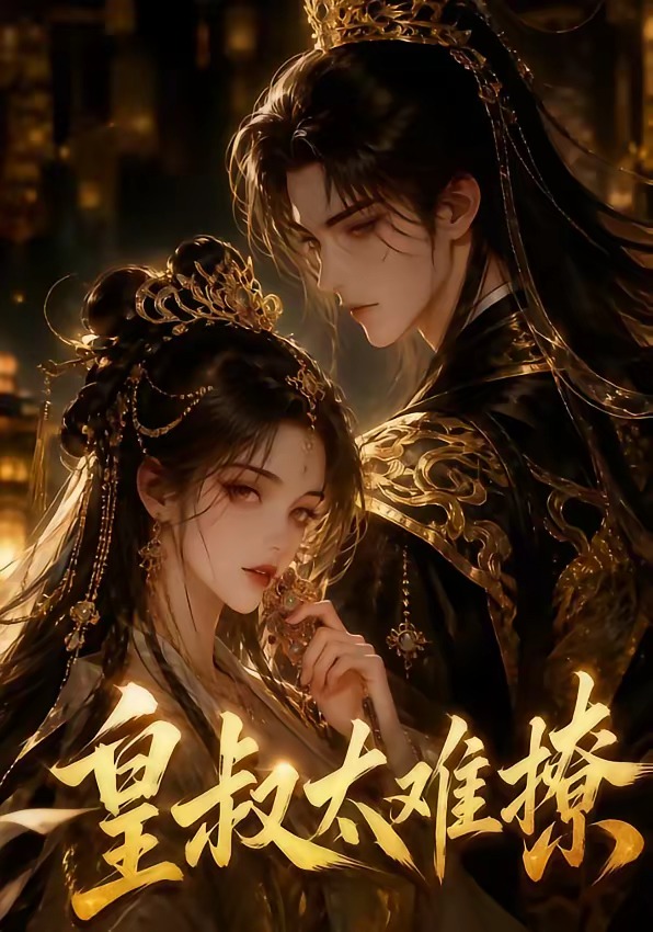 皇叔太难撩 Ai漫剧(全集)