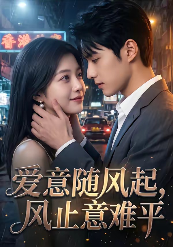 爱意随风起，风止意难平 Ai漫剧(全集)