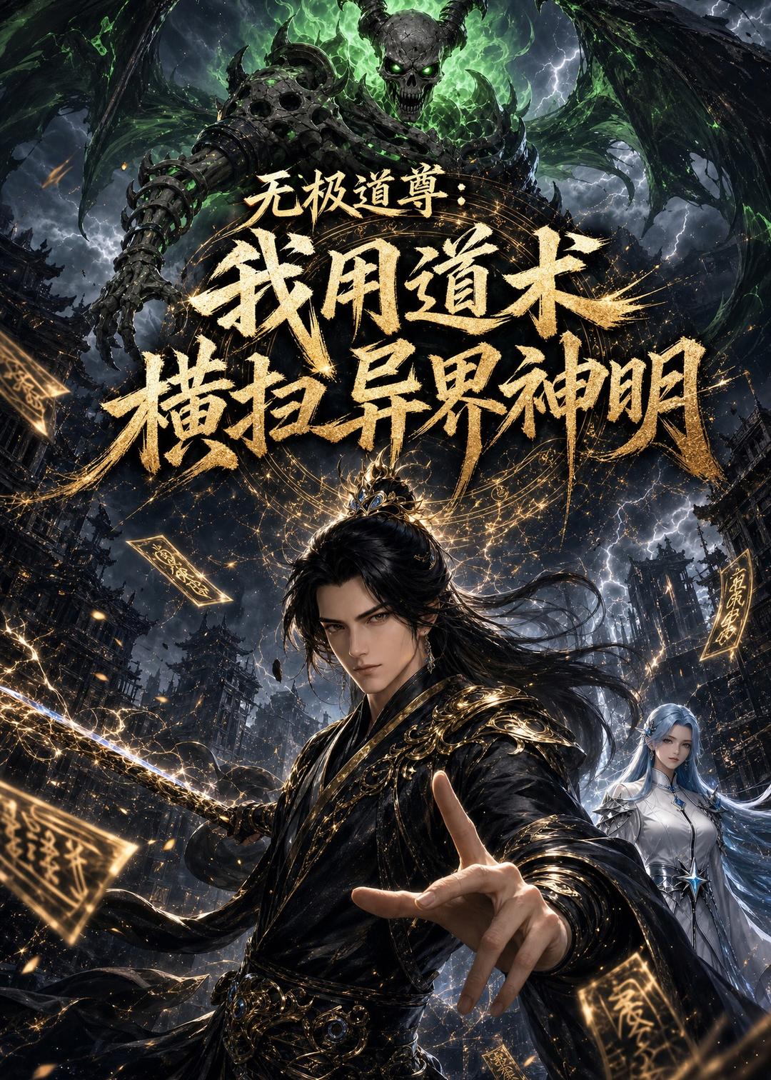 无极道尊：我用道术横扫异界神明 动漫(全集)