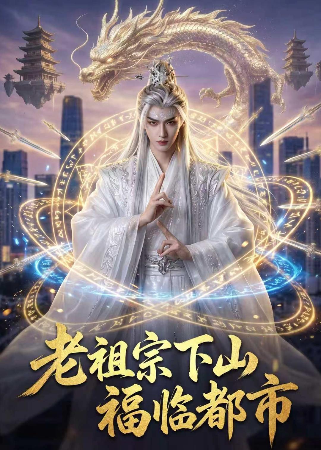 老祖宗下山，福临都市 Ai(全集)