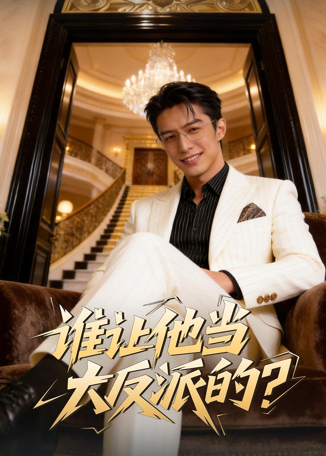 谁让他当大反派的？ Ai(全集)