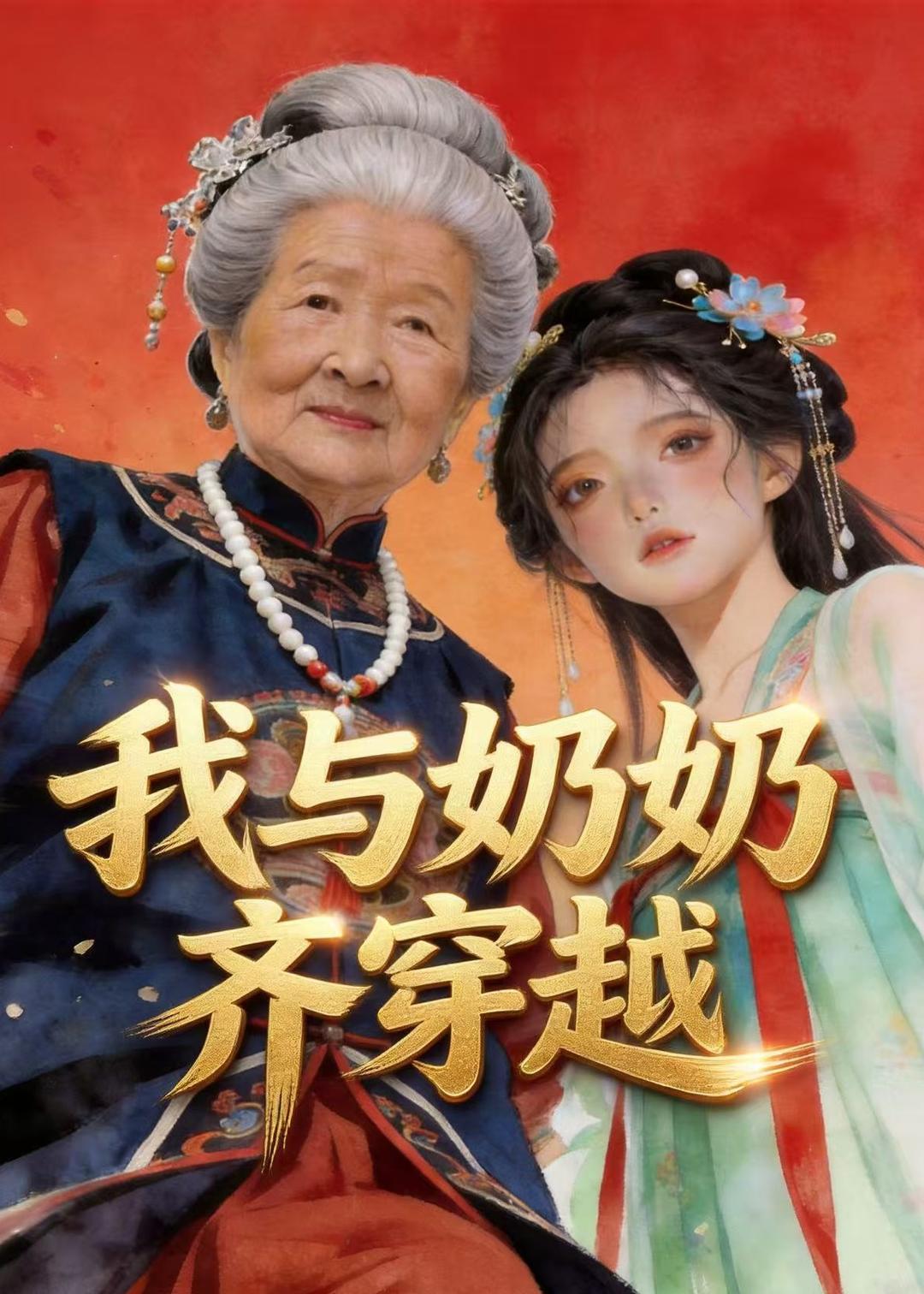 我与奶奶齐穿越 动漫(全集)
