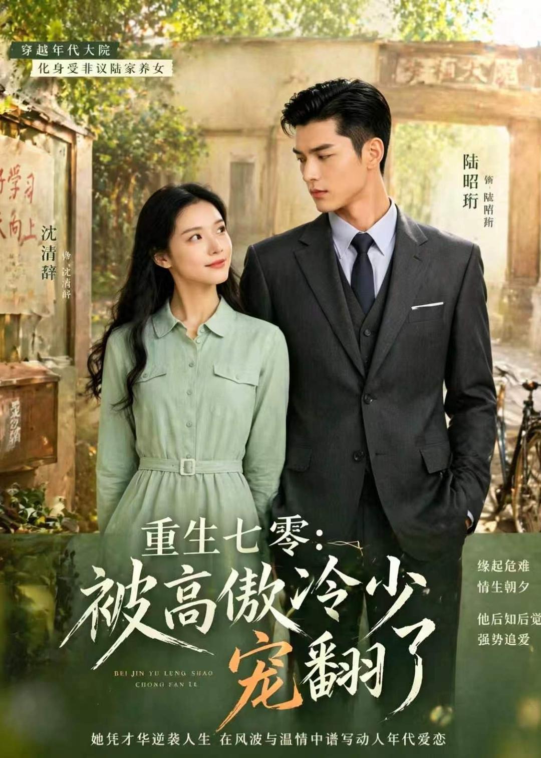 重生七零-被高傲冷少宠翻了 Ai漫剧(全集)