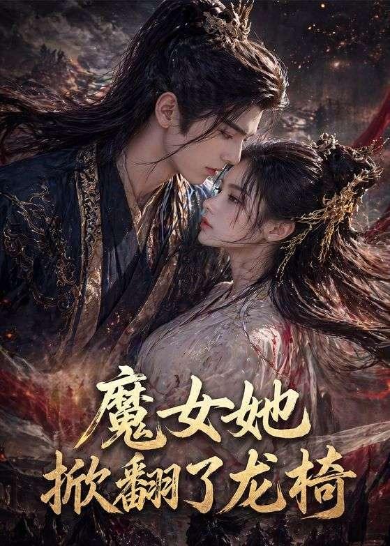 魔女她掀翻了龙椅 Ai漫剧(全集)