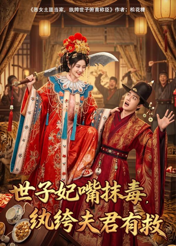 世子妃嘴抹毒-纨绔夫君有救 Ai漫剧(全集)