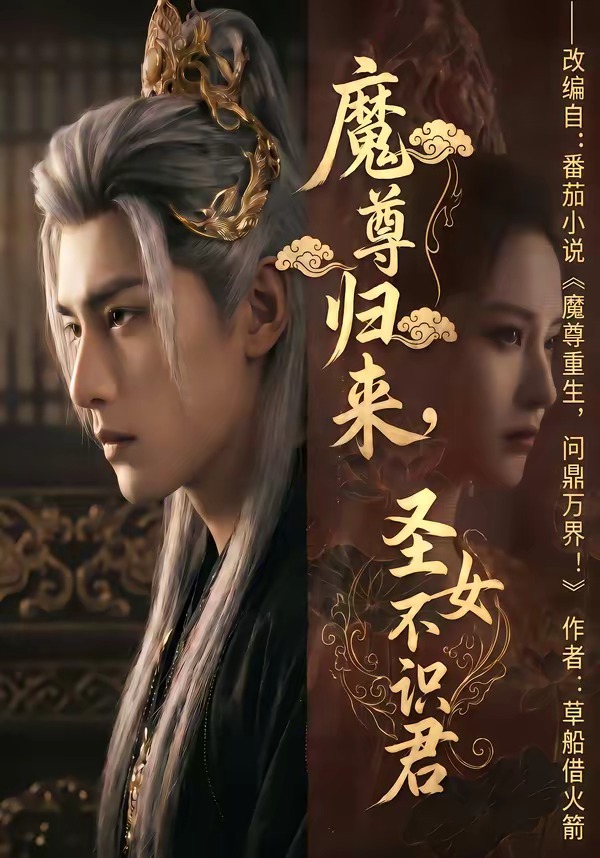 魔尊归来-圣女不识君 Ai漫剧(全集)