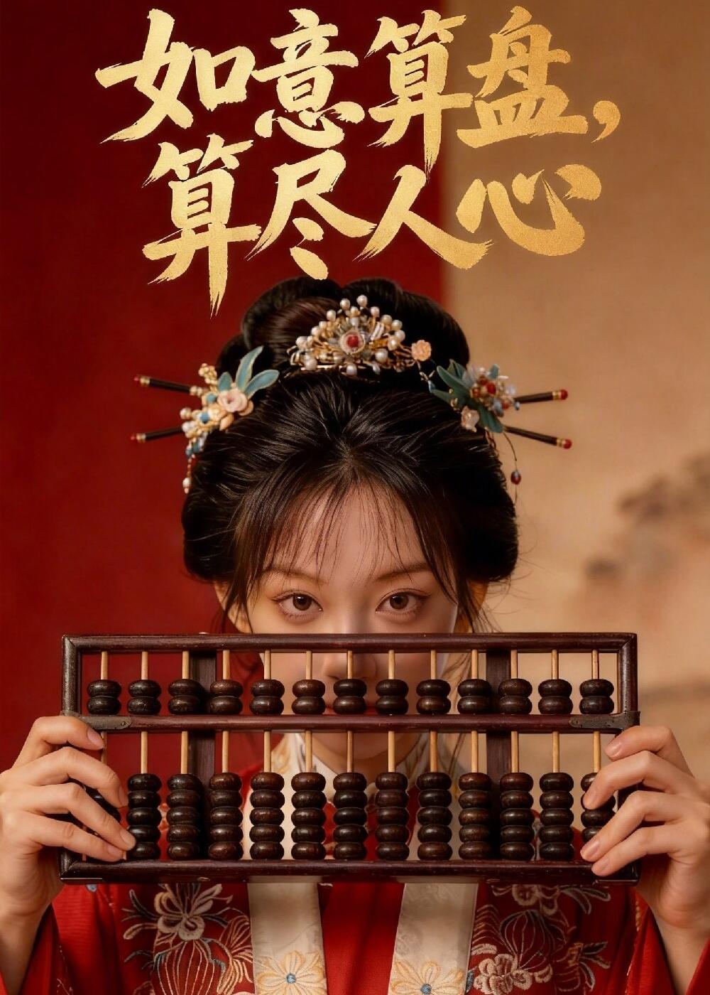 如意算盘，算尽人心 Ai(全集)